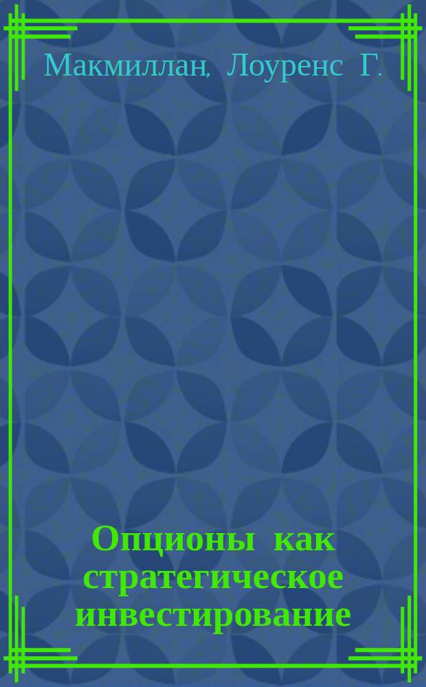 Опционы как стратегическое инвестирование