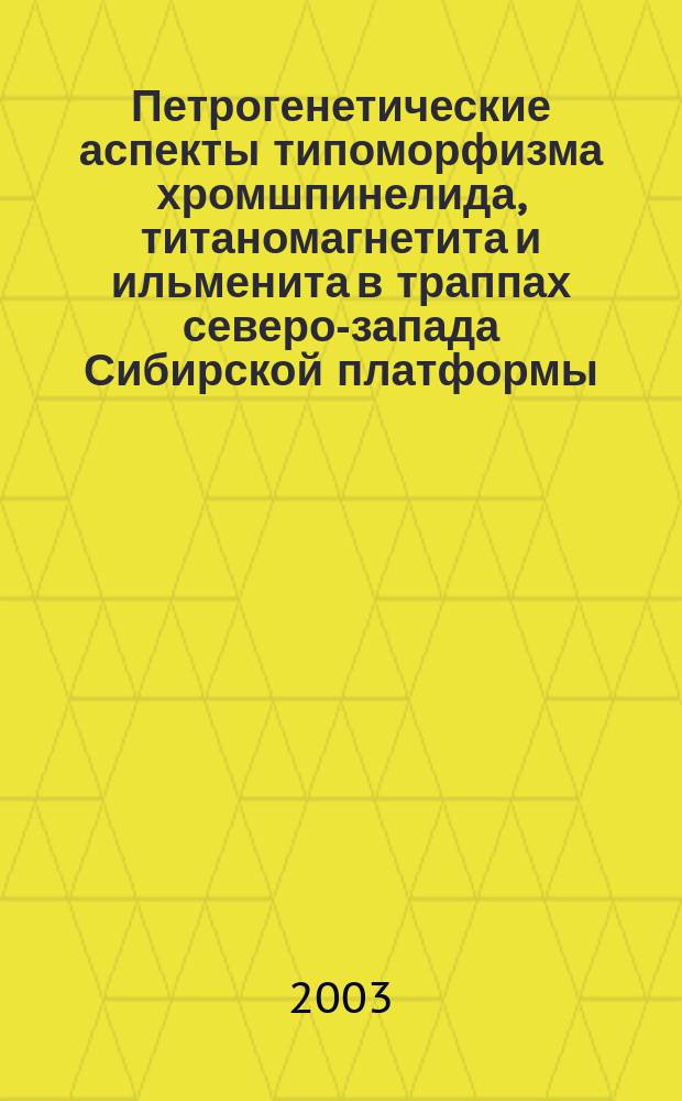 Петрогенетические аспекты типоморфизма хромшпинелида, титаномагнетита и ильменита в траппах северо-запада Сибирской платформы : Автореф. дис. на соиск. учен. степ. к.г.-м.н. : Спец. (25.00.04)