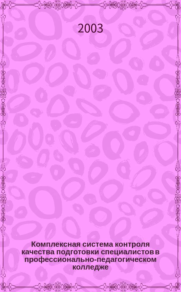 Комплексная система контроля качества подготовки специалистов в профессионально-педагогическом колледже : Автореф. дис. на соиск. учен. степ. к.п.н. : Спец. (13.00.01)