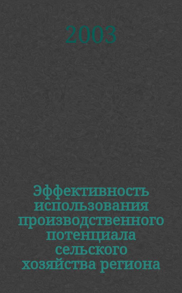 Эффективность использования производственного потенциала сельского хозяйства региона : Автореф. дис. на соиск. учен. степ. к.э.н. : Спец. (08.00.05)