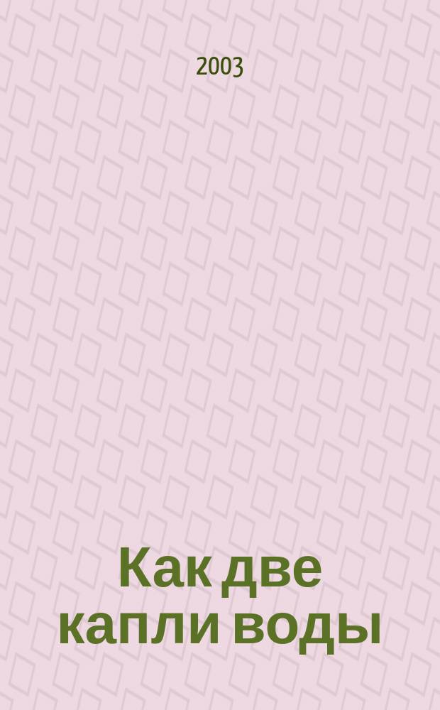 Как две капли воды : Роман