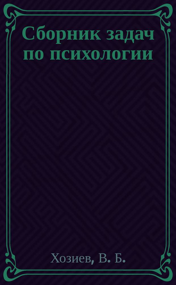 Сборник задач по психологии : Учеб. пособие