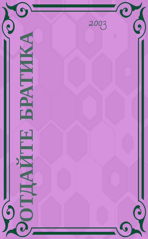 Отдайте братика : Повесть, рассказы