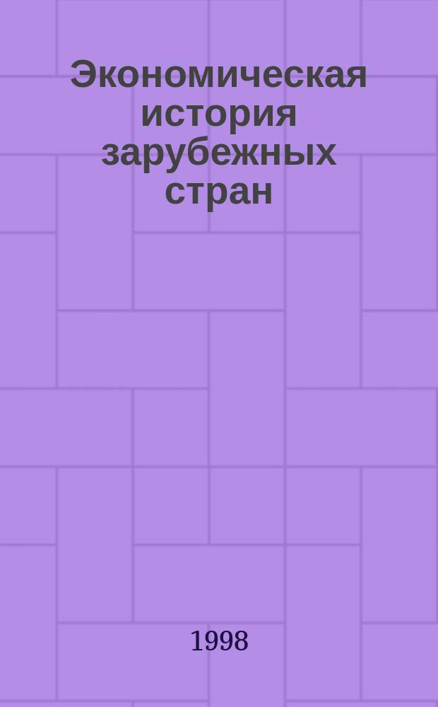 Экономическая история зарубежных стран : Прогр., метод. указания, лит