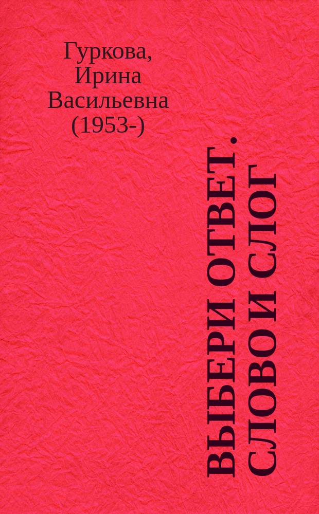 Выбери ответ. Слово и слог : 1 кл. : Пособие для учащихся