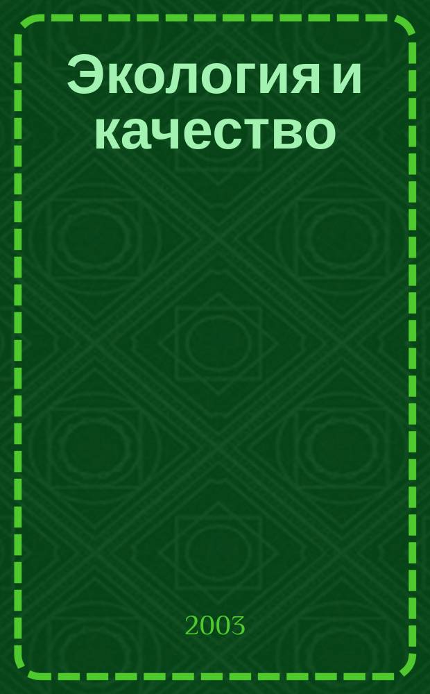 Экология и качество : Сб. ст. : Подгот. по англояз. источникам