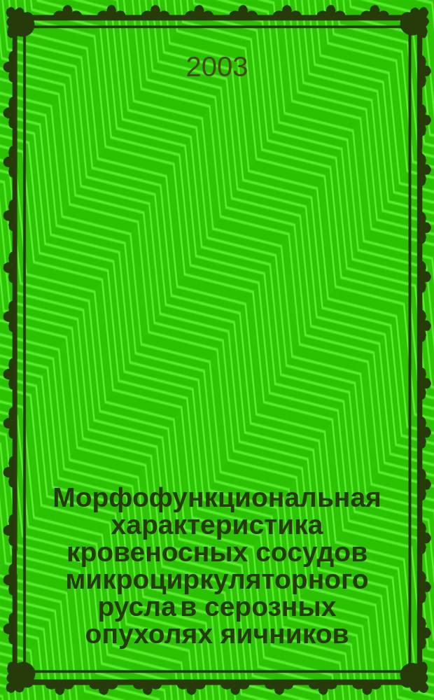 Морфофункциональная характеристика кровеносных сосудов микроциркуляторного русла в серозных опухолях яичников : Автореф. дис. на соиск. учен. степ. к.м.н. : Спец. (14.00.15)