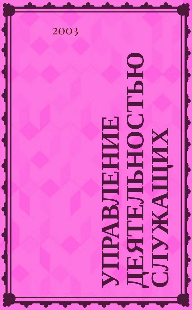 Управление деятельностью служащих