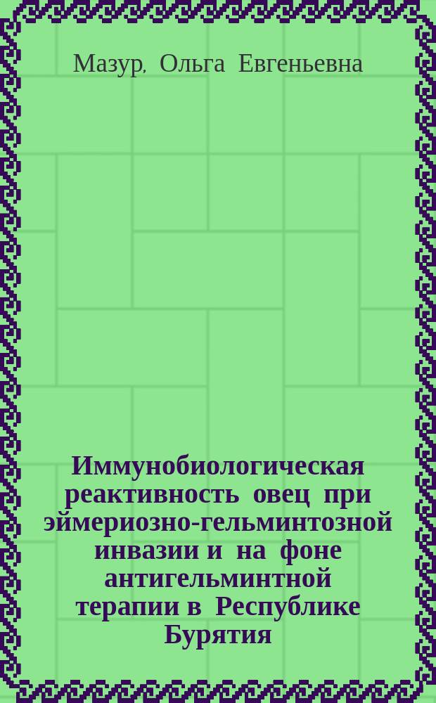 Иммунобиологическая реактивность овец при эймериозно-гельминтозной инвазии и на фоне антигельминтной терапии в Республике Бурятия : Автореф. дис. на соиск. учен. степ. к.б.н. : Спец. (03.00.19)