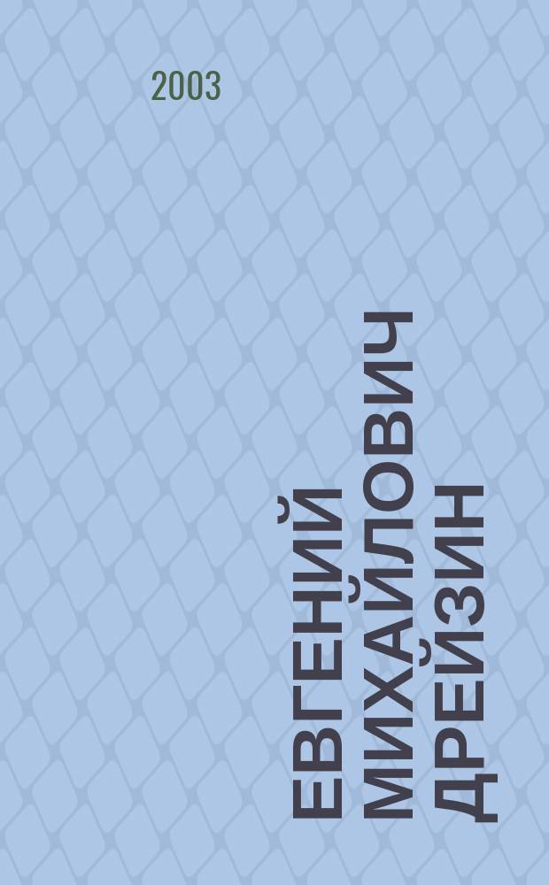 Евгений Михайлович Дрейзин : Биография. Воспоминания