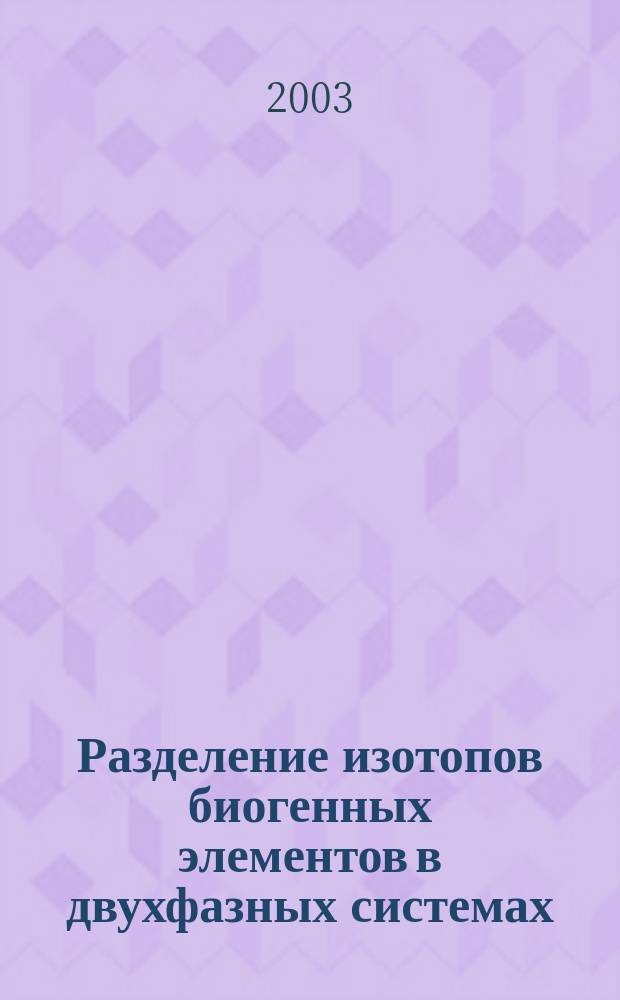 Разделение изотопов биогенных элементов в двухфазных системах