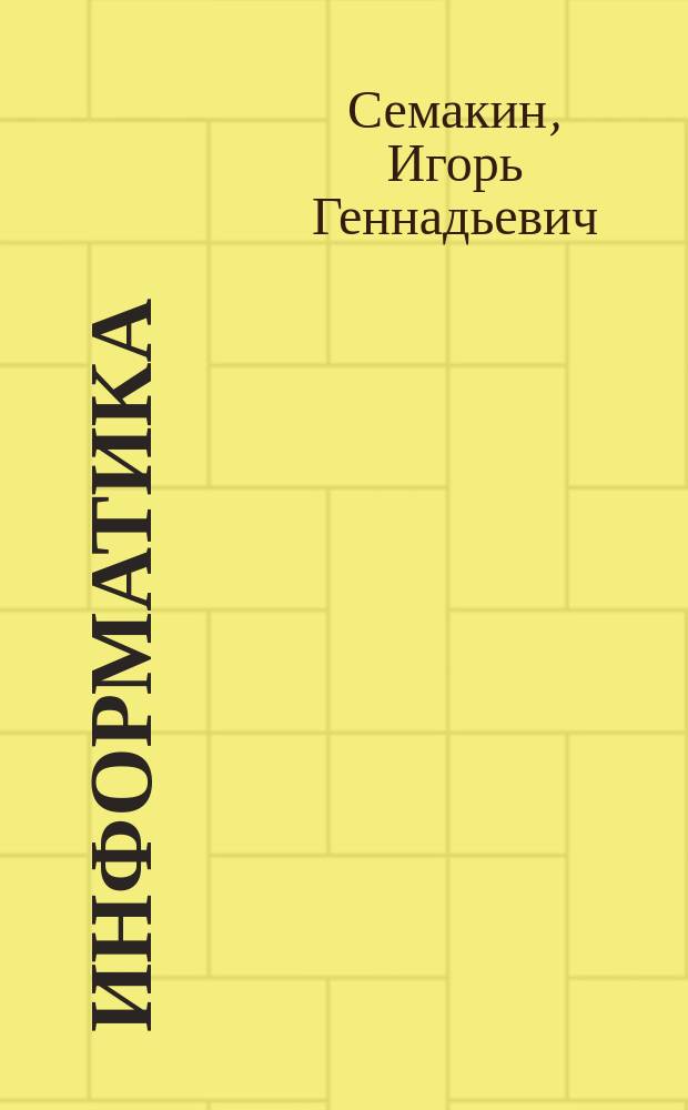 Информатика : Базовый курс : 7-9 кл