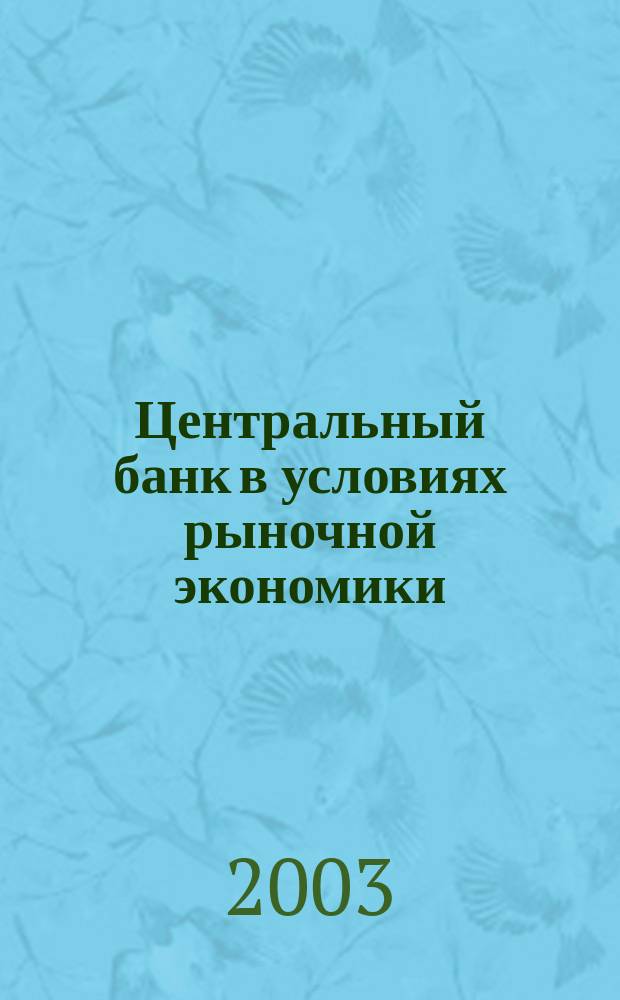 Центральный банк в условиях рыночной экономики : Сб. ст