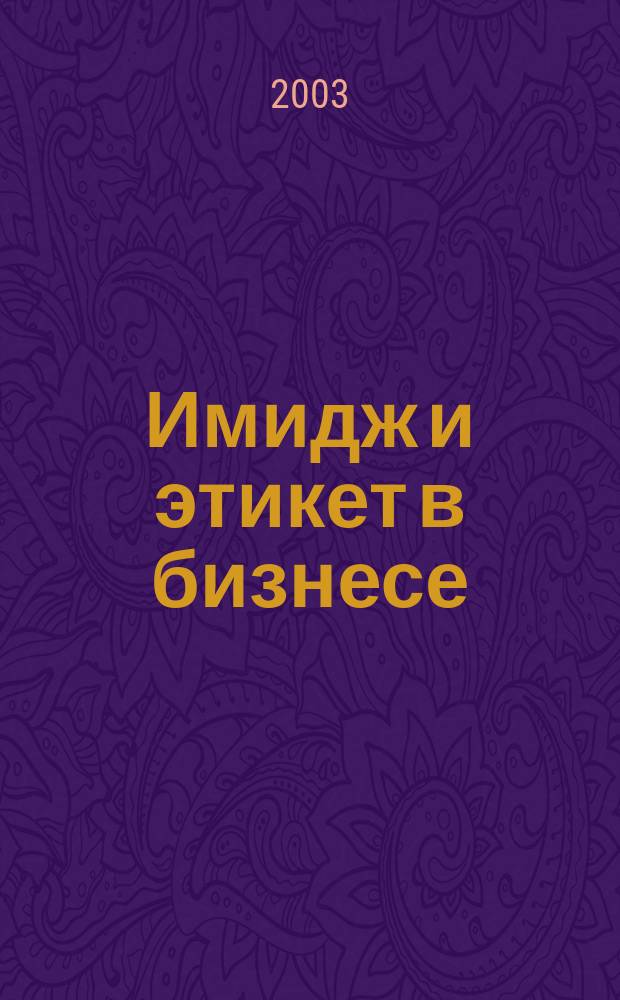 Имидж и этикет в бизнесе