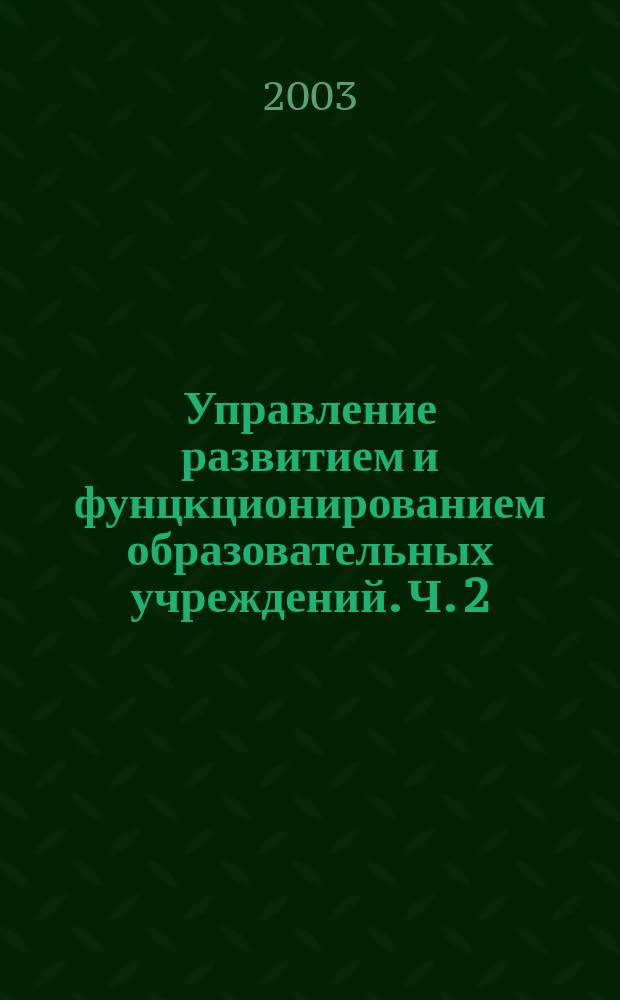 Управление развитием и фунцкционированием образовательных учреждений. Ч. 2