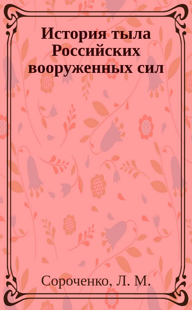 История тыла Российских вооруженных сил (ХVIII - ХХ вв.). Кн. 4 : История развития системы тылового обеспечения Вооруженных Сил Советского Союза и Российской Федерации после окончания второй мировой войны (1945-2000 гг.)