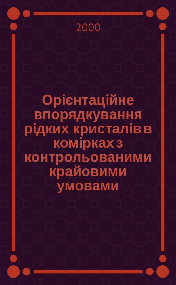 Орiєнтацiйне впорядкування рiдких кристалiв в комiрках з контрольованими крайовими умовами : Автореф. дис. на соиск. учен. степ. к.ф.-м.н. : Спец. 01.04.15