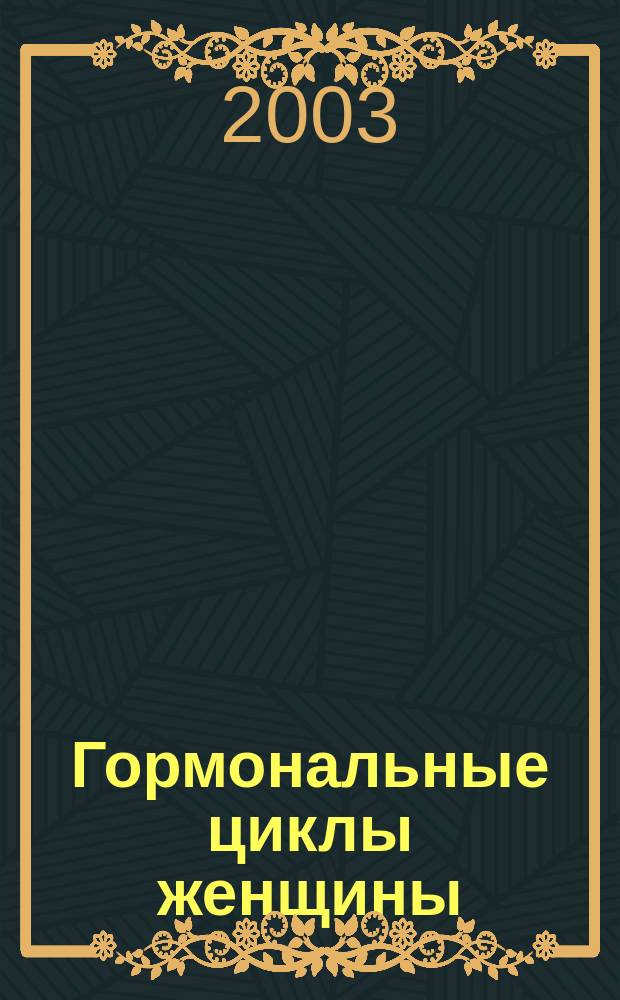 Гормональные циклы женщины