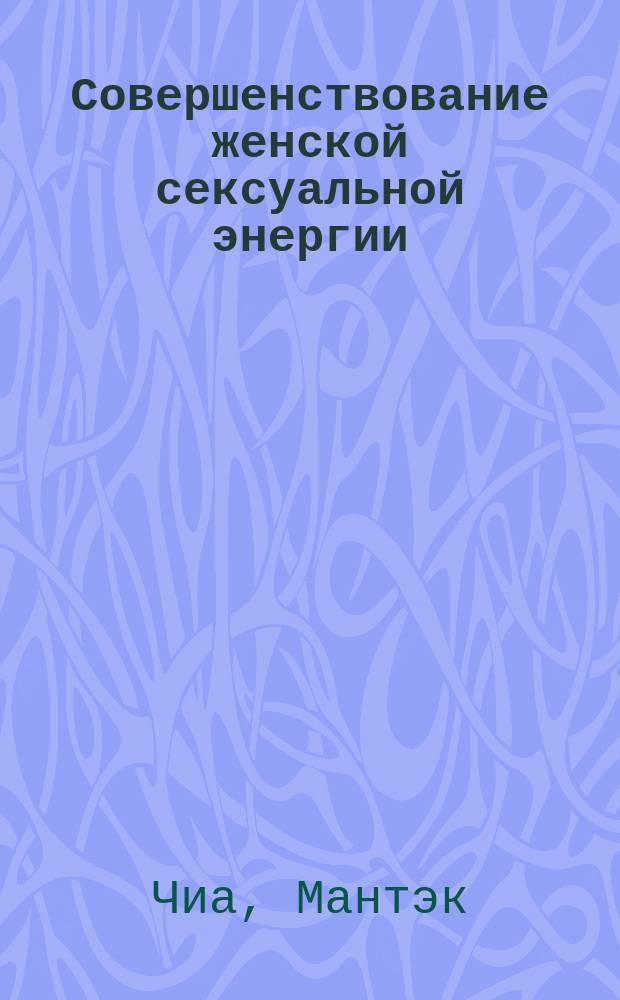 Совершенствование женской сексуальной энергии