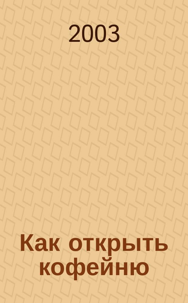 Как открыть кофейню