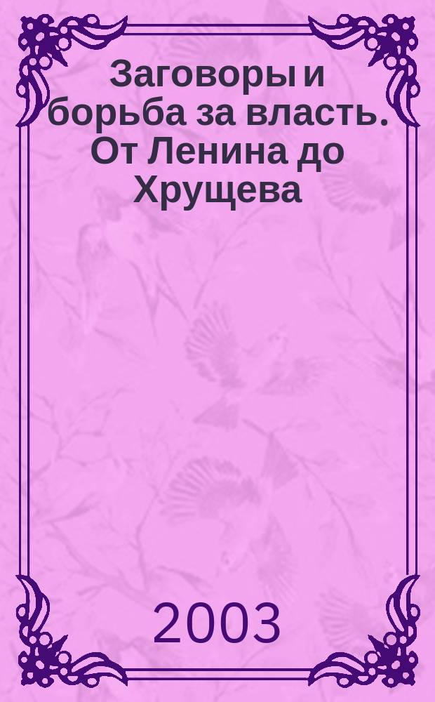 Заговоры и борьба за власть. От Ленина до Хрущева