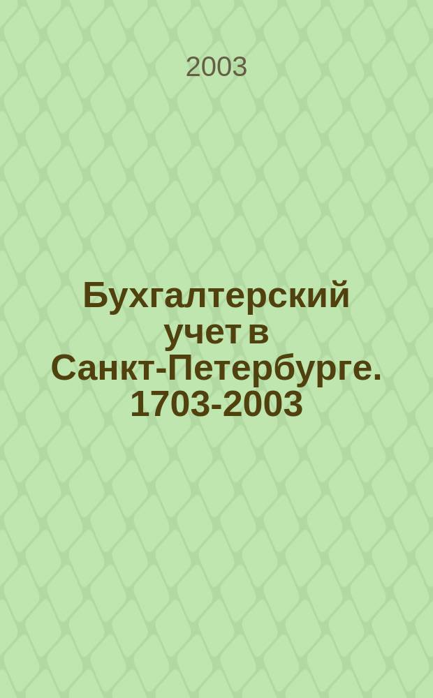 Бухгалтерский учет в Санкт-Петербурге. 1703-2003 = Accounting in St. Petersburg. 1703-2003
