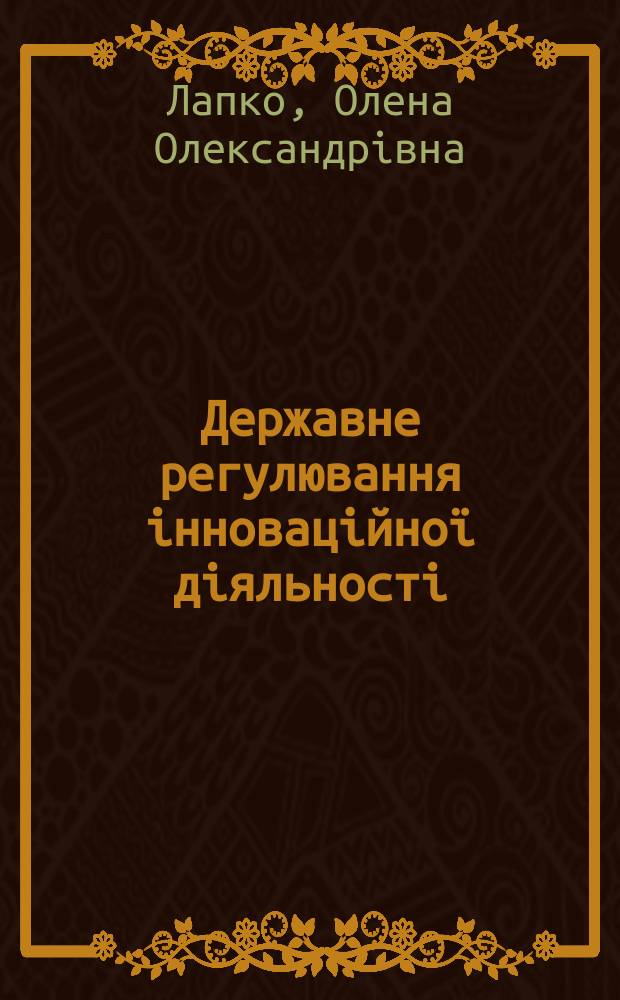Державне регулювання iнновацiйно&iuml; дiяльностi: економiчний механiзм i його вдосконалення : Автореф. дис. на соиск. учен. степ. д.э.н. : Спец. 08.02.03