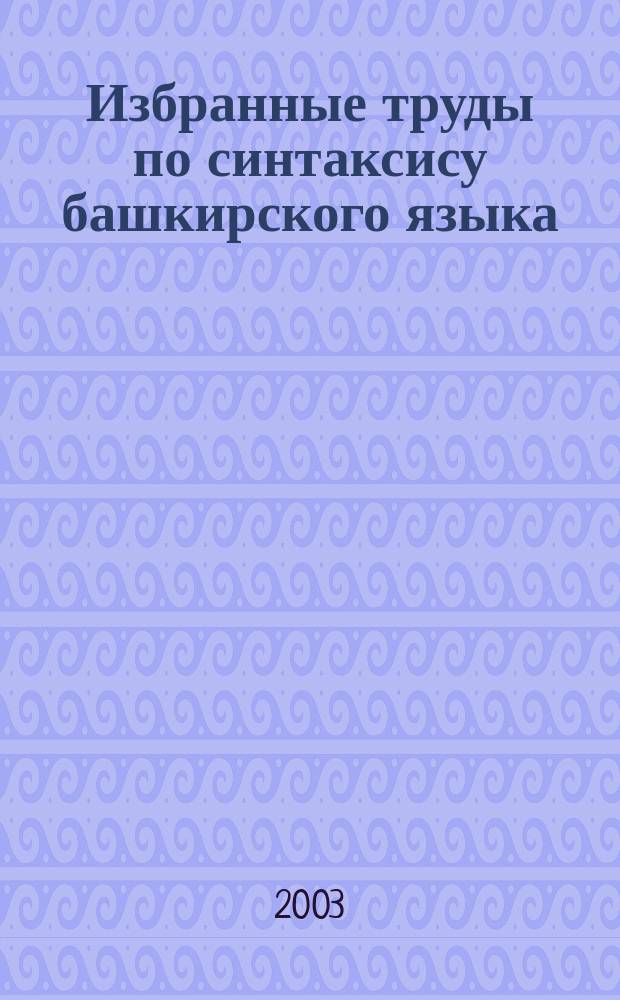 Избранные труды по синтаксису башкирского языка