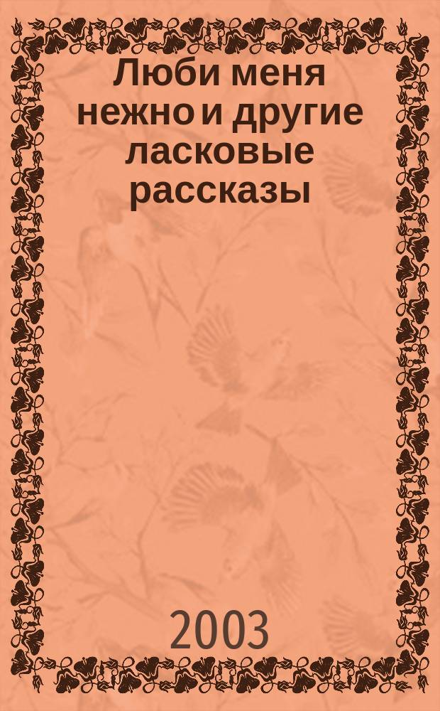 Люби меня нежно и другие ласковые рассказы