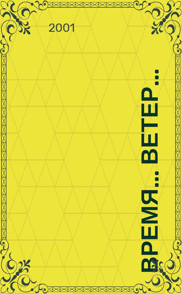 Время... Ветер... : Кн. стихов