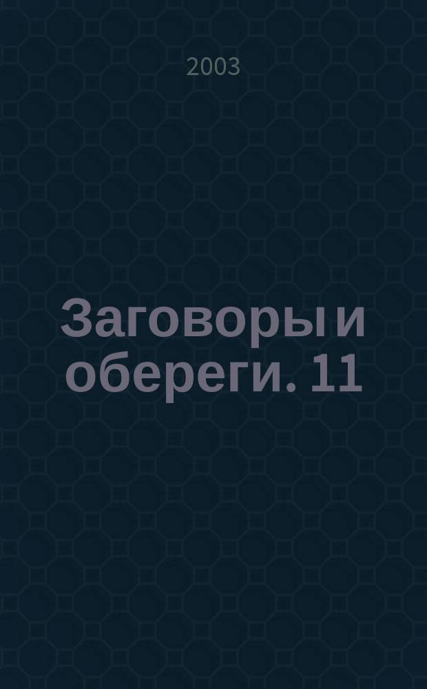 Заговоры и обереги. 11