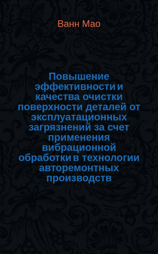 Повышение эффективности и качества очистки поверхности деталей от эксплуатационных загрязнений за счет применения вибрационной обработки в технологии авторемонтных производств : Автореф. дис. на соиск. учен. степ. к.т.н. : Спец. 05.02.08