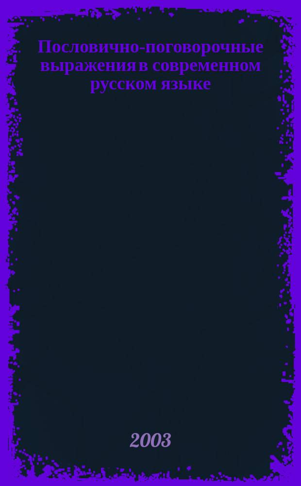 Пословично-поговорочные выражения в современном русском языке : Автореф. дис. на соиск. учен. степ. к.филол.н. : Спец. 10.02.01