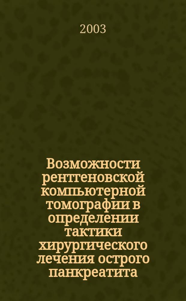 Возможности рентгеновской компьютерной томографии в определении тактики хирургического лечения острого панкреатита : Автореф. дис. на соиск. учен. степ. к.м.н. : Спец. 14.00.27; Спец. 14.00.19