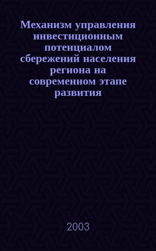 Механизм управления инвестиционным потенциалом сбережений населения региона на современном этапе развития : Автореф. дис. на соиск. учен. степ. к.э.н. : Спец. 08.00.05