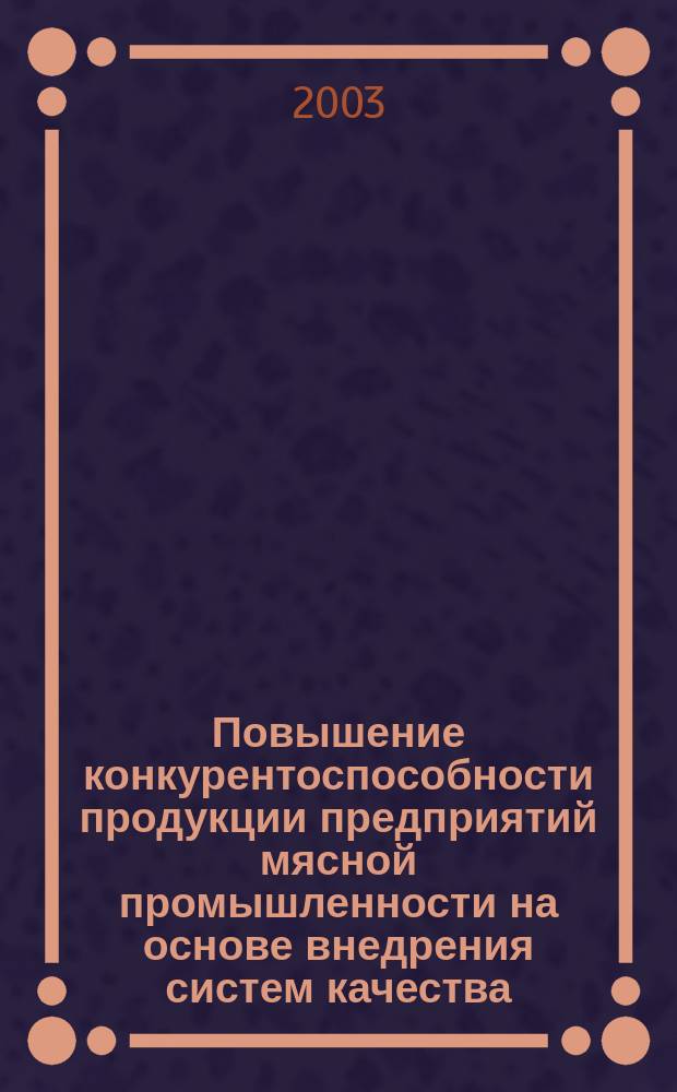 Повышение конкурентоспособности продукции предприятий мясной промышленности на основе внедрения систем качества : Автореф. дис. на соиск. учен. степ. к.э.н. : Спец. 08.00.05