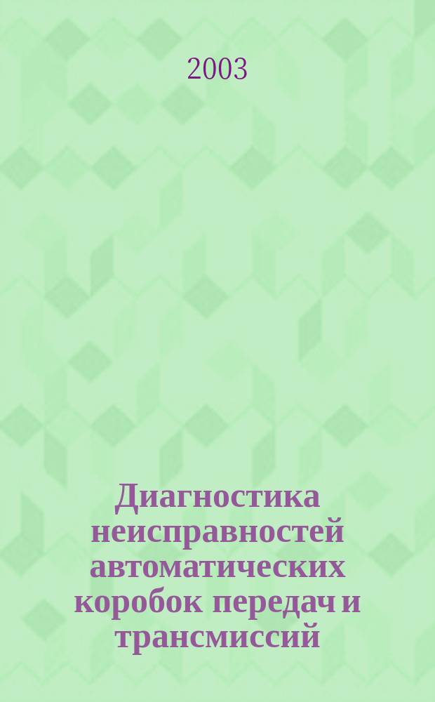 Диагностика неисправностей автоматических коробок передач и трансмиссий