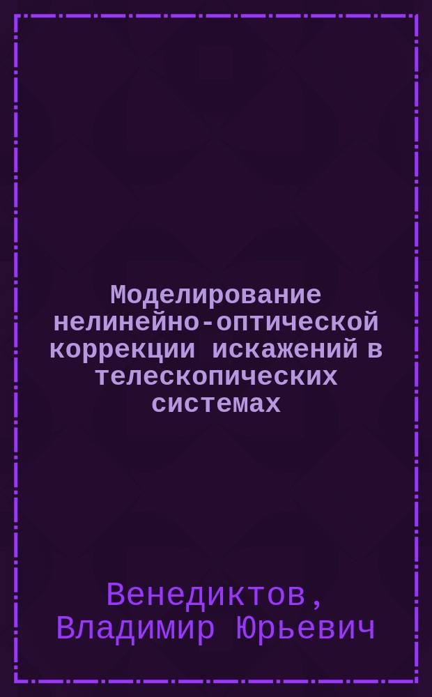 Моделирование нелинейно-оптической коррекции искажений в телескопических системах : Автореф. дис. на соиск. учен. степ. к.ф.-м.н. : Спец. 01.04.05