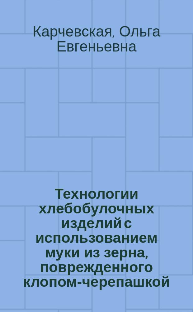 Технологии хлебобулочных изделий с использованием муки из зерна, поврежденного клопом-черепашкой : Автореф. дис. на соиск. учен. степ. к.т.н. : Спец. 05.18.01