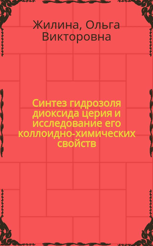 Синтез гидрозоля диоксида церия и исследование его коллоидно-химических свойств : Автореф. дис. на соиск. учен. степ. к.х.н. : Спец. 02.00.11
