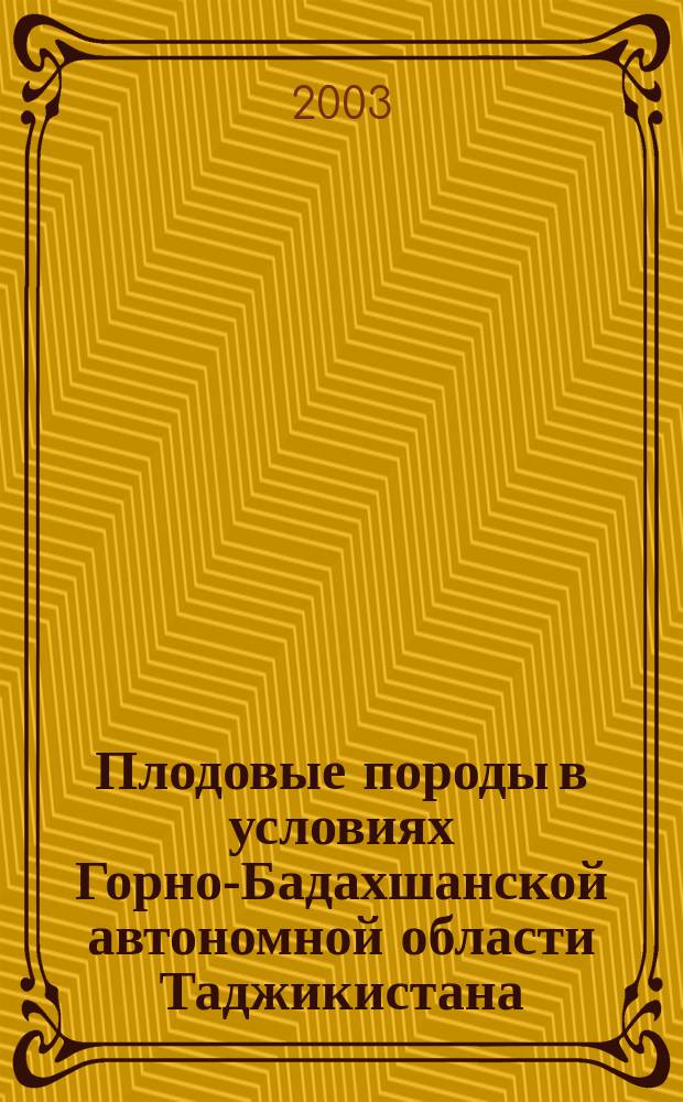 Плодовые породы в условиях Горно-Бадахшанской автономной области Таджикистана : Автореф. дис. на соиск. учен. степ. д.с.-х.н. : Спец. 06.01.07