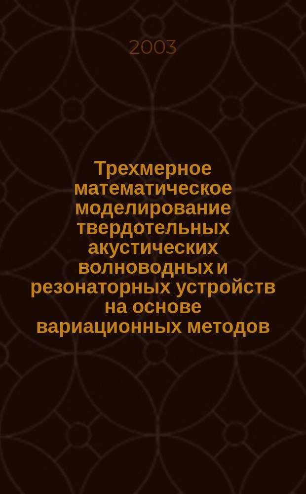 Трехмерное математическое моделирование твердотельных акустических волноводных и резонаторных устройств на основе вариационных методов : Автореф. дис. на соиск. учен. степ. к.ф.-м.н. : Спец. 05.13.18