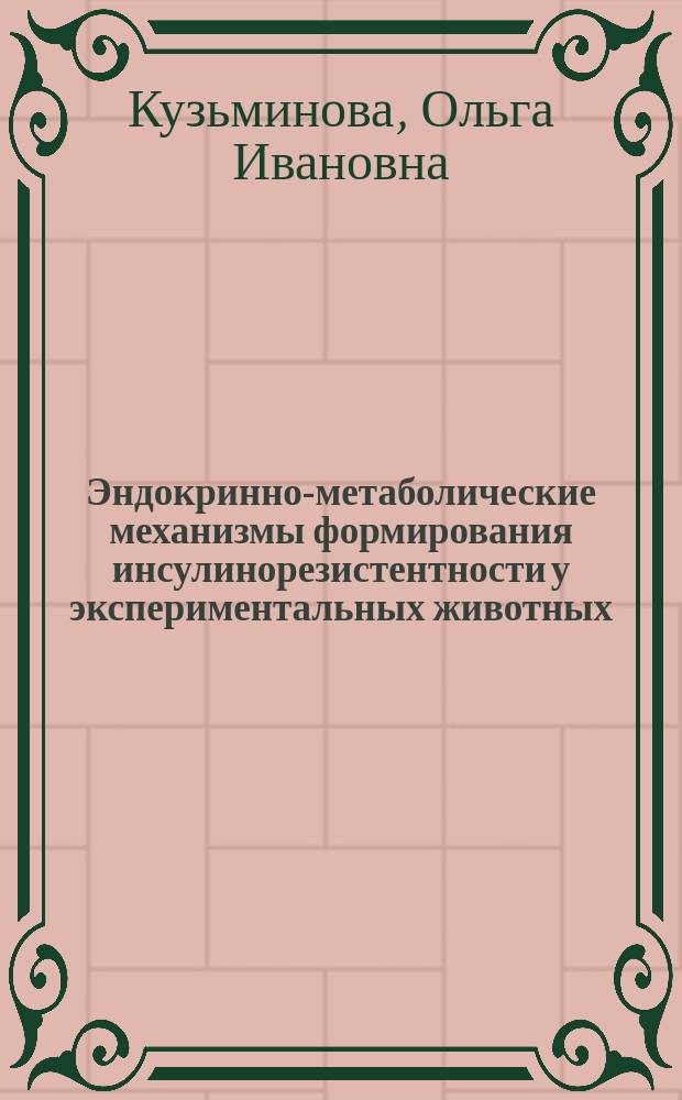 Эндокринно-метаболические механизмы формирования инсулинорезистентности у экспериментальных животных : Автореф. дис. на соиск. учен. степ. к.м.н. : Спец. 14.00.16