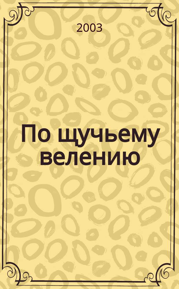 По щучьему велению : Рус. нар. сказка : Для дошк. возраста