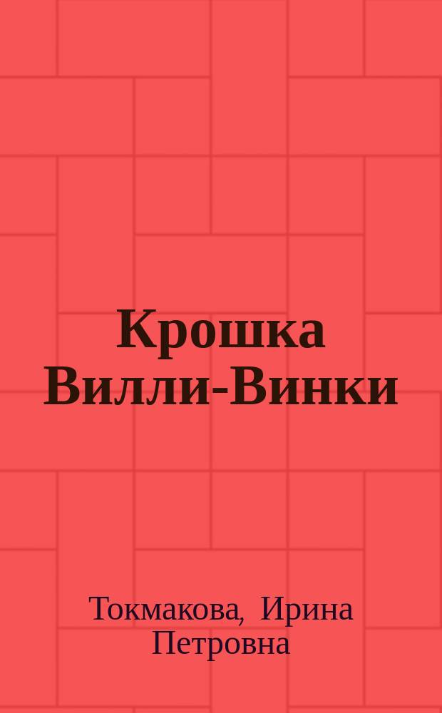 Крошка Вилли-Винки