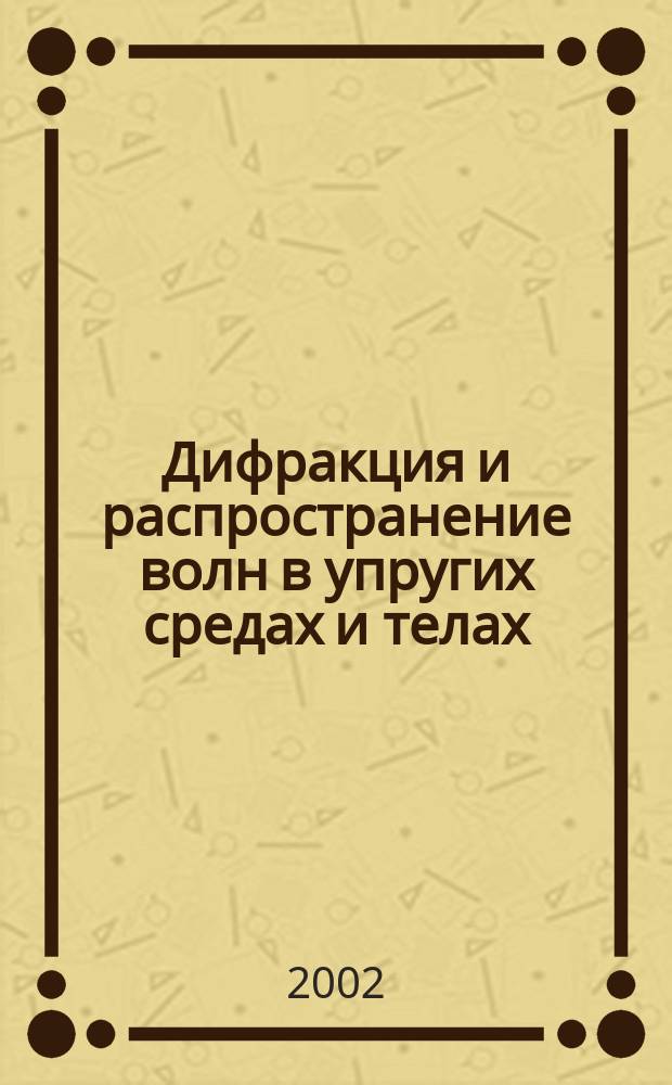 Дифракция и распространение волн в упругих средах и телах