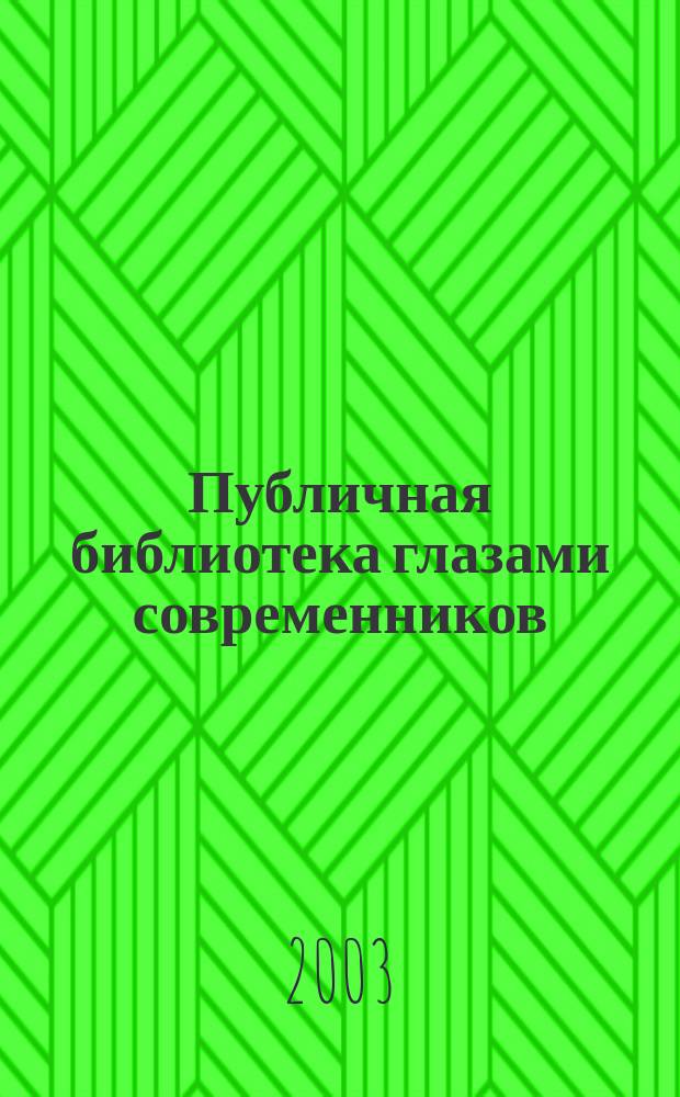 Публичная библиотека глазами современников (1917-1929) : Хрестоматия