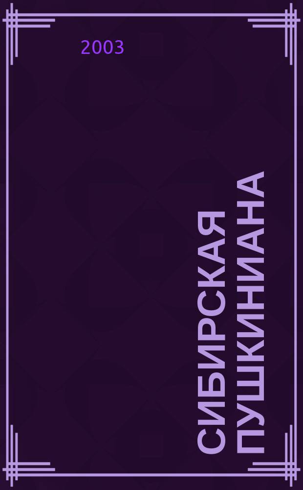 Сибирская пушкиниана : Альм.