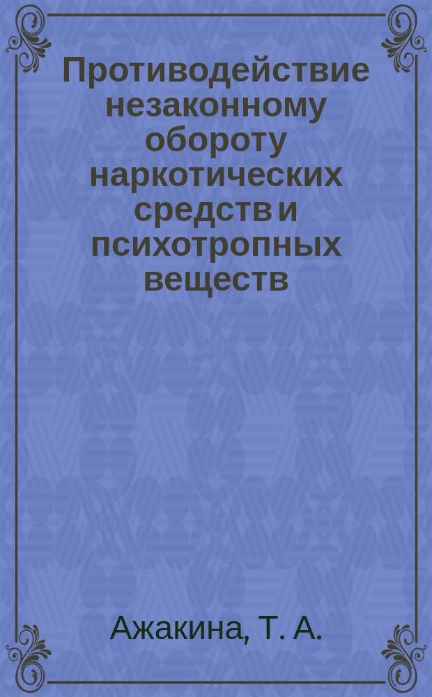 Противодействие незаконному обороту наркотических средств и психотропных веществ. Ч. 2