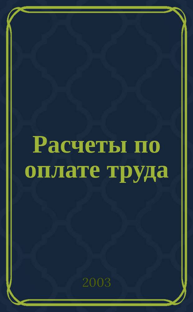 Расчеты по оплате труда